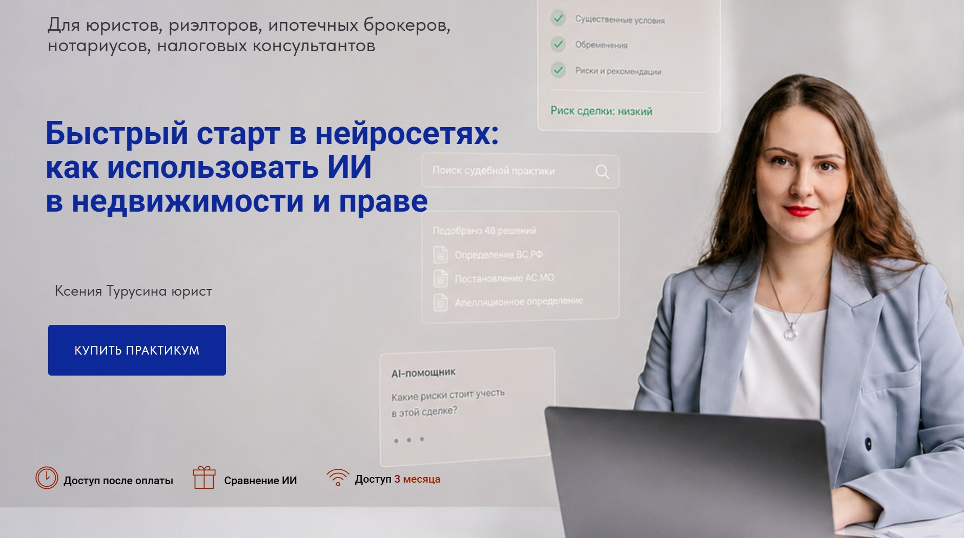 Ксения Турусина - Быстрый старт в нейросетях: как использовать ИИ в недвижимости и праве