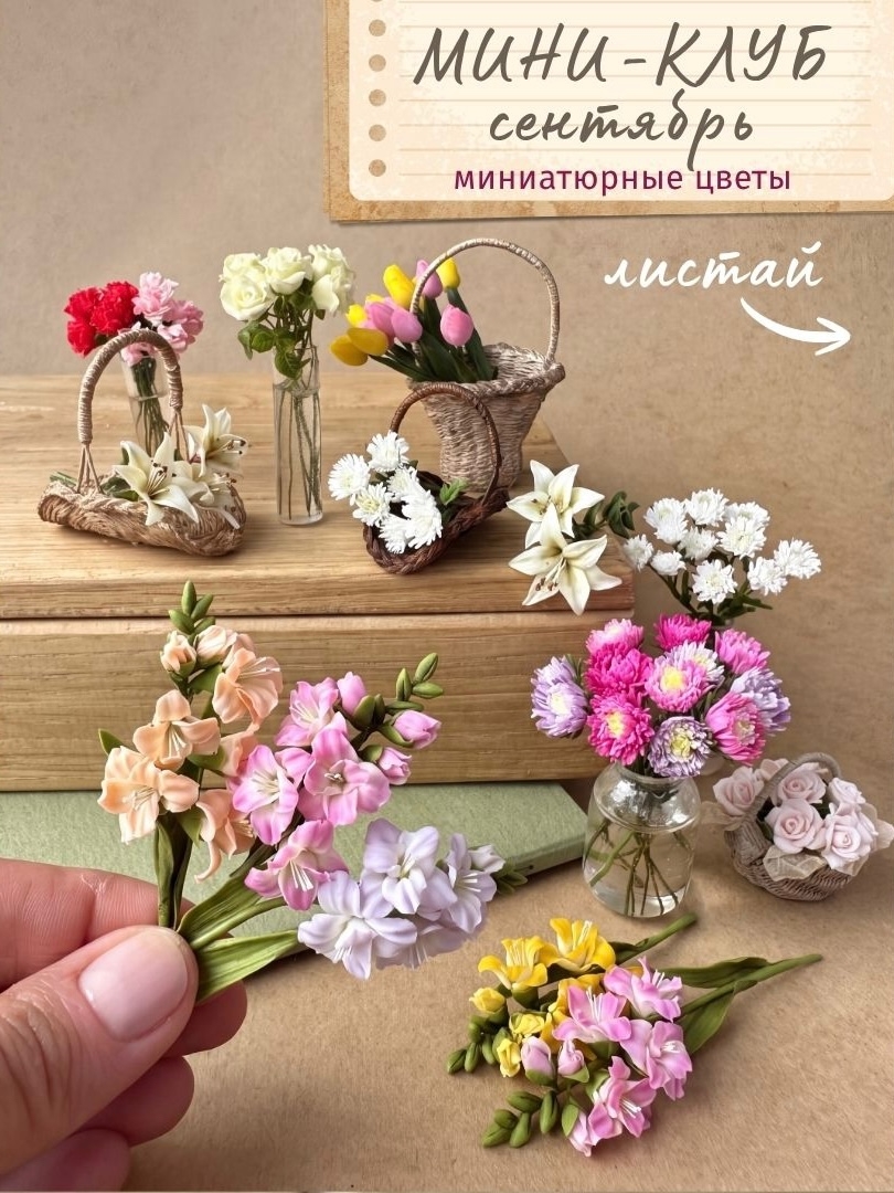 Yum-yum miniatures / Анна Тысяцкая - Мини-клуб. Сентябрь 2026