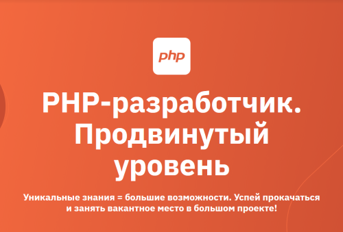 Otus / Владимир Языков, Александр Пряхин - PHP-разработчик. Продвинутый уровень
