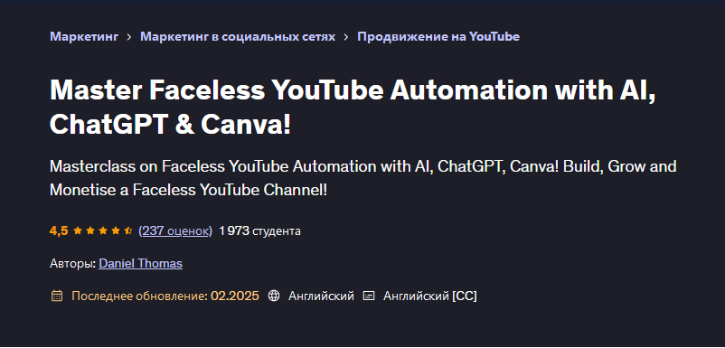 Udemy / Daniel Thomas - Освойте автоматизацию YouTube без лица с помощью ИИ ChatGPT и Canva!