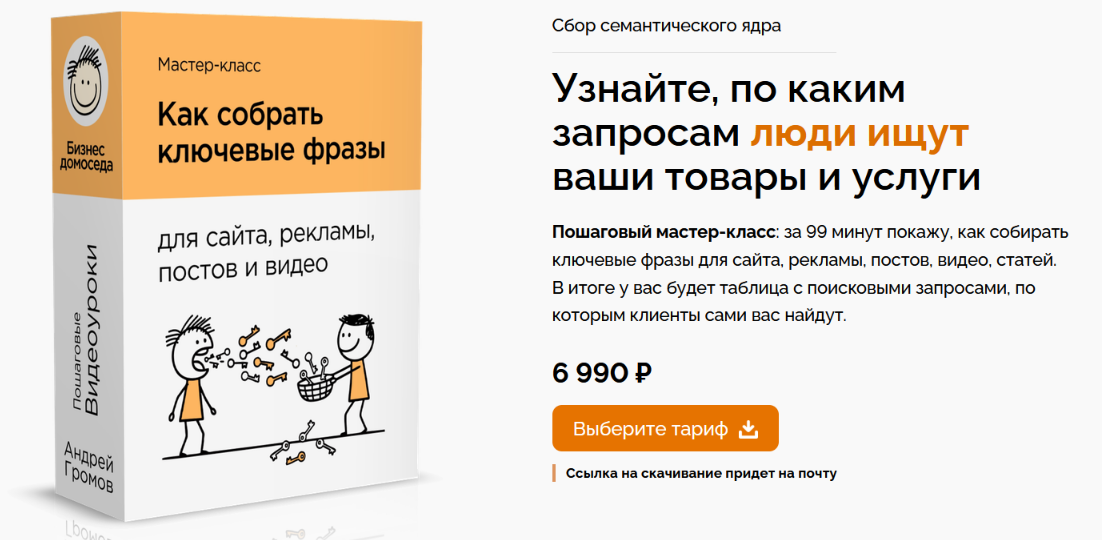 Бизнес Домоседа / Андрей Громов - Как собрать ключевые фразы. Тариф Максимум