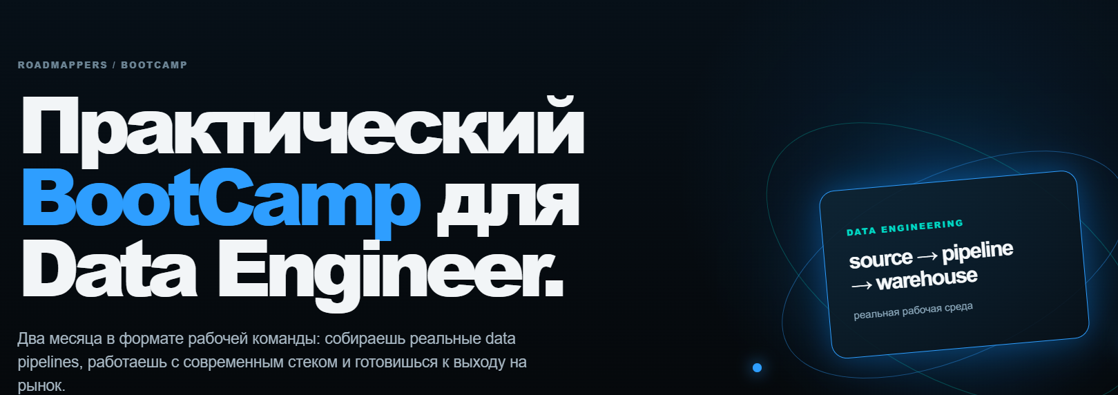Roadmappers / Евгений Виндюков, Владимир Шустиков - Практический BootCamp для Data Engineer