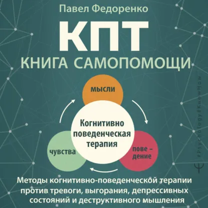 Павел Федоренко - КПТ: книга самопомощи. Методы когнитивно-поведенческой терапии. Аудиокнига