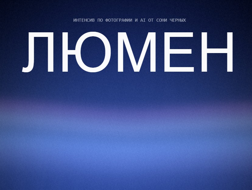 Соня Черных - Люмен. Тариф Орбита
