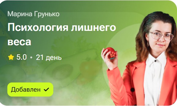 Марина Грунько - Психология лишнего веса