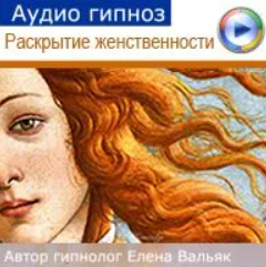 Елена Вальяк - Раскрытие женственности. Внутренняя богиня. Аудио Гипно