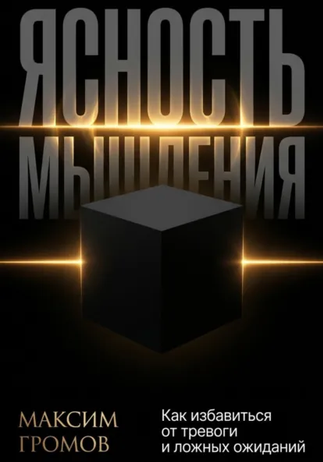 Максим Громов - Тихие деньги. Как создать стабильный доход и жить свободно