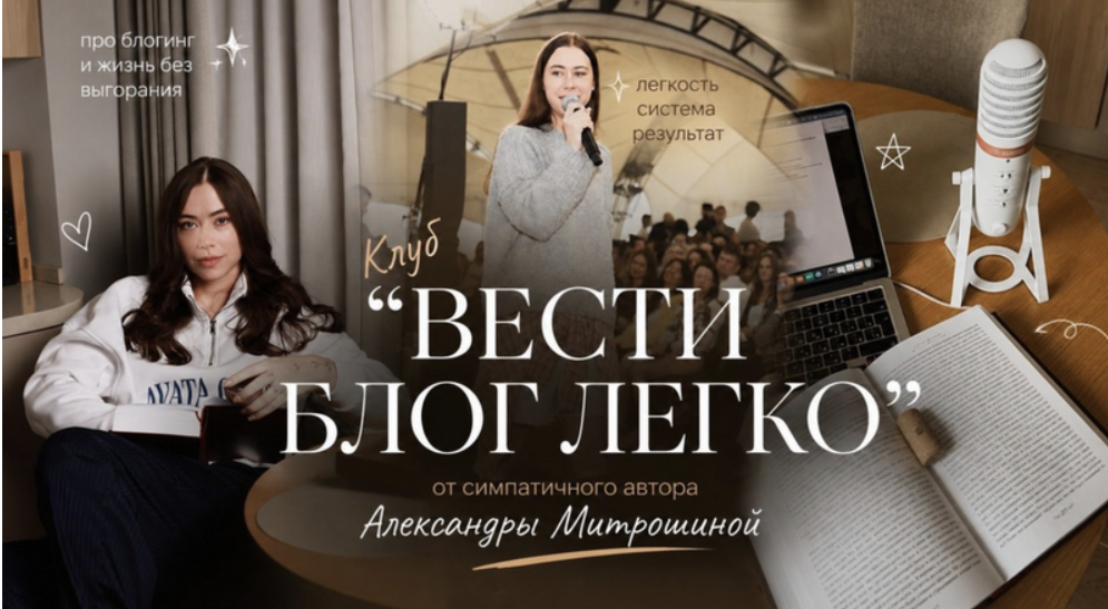 Александра Митрошина - Клуб Вести блог легко. Ноябрь 2026