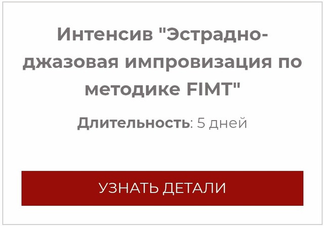 Анатомия музыки / Роман Алексеев - Интенсив Эстрадно-джазовая импровизация по методике FIMT