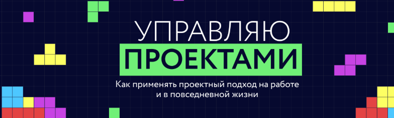 МИФ / Анна Колесникова - Управляю проектами