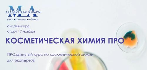 Академия Мезофарм / Надежда Каплева, Ася Зубкова - Косметическая Химия ПРО. Тариф Стандарт