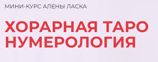 Алена Ласка - Хорарная таро нумерология