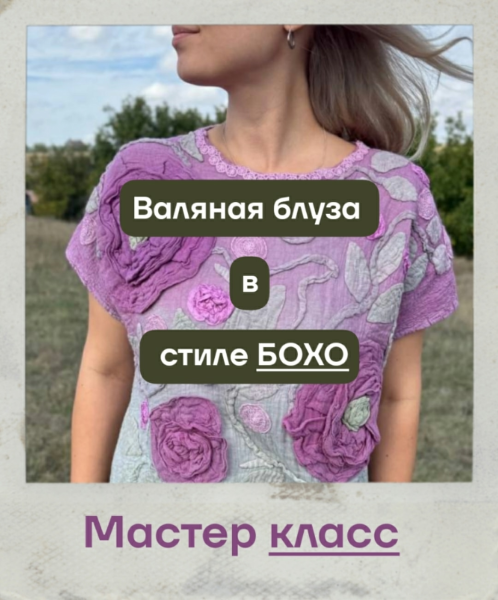 Юлия Юшкевич Жураковская - Валяная блуза в стиле бохо