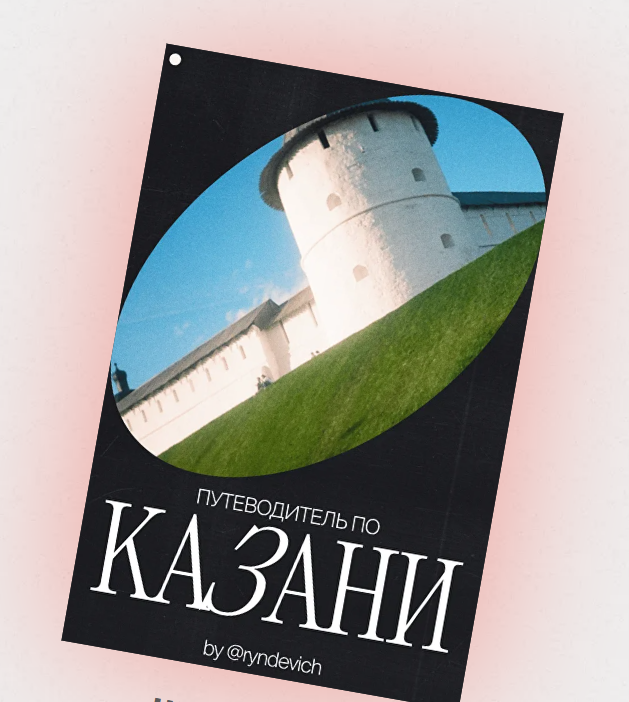 edzem / Артем Рындевич - Путеводитель по Казани