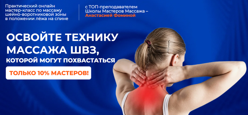 Анастасия Фомина - Мастер-класс по массажу шейно-воротниковой зоны в положении лёжа на спине