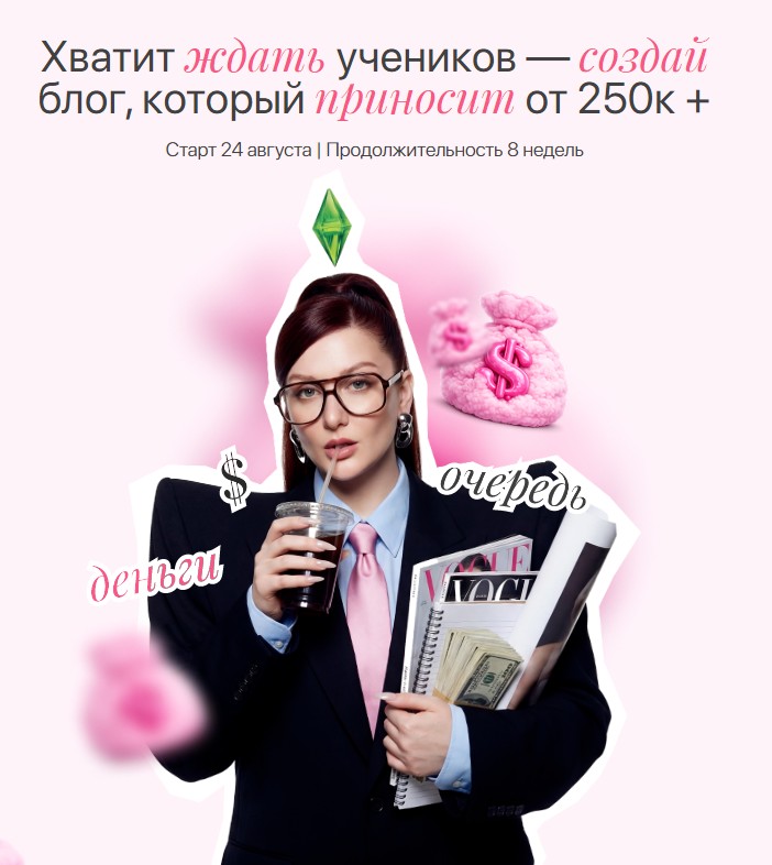 Александра Ефимова - Хватит ждать учеников — создай блог, который приносит от 250к +. Тариф Премиум