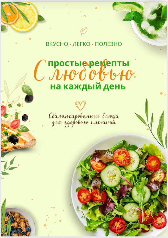 _mary_sya_ / Мария Соболь - Сборник Умеренное низкоуглеводное питание С Любовью