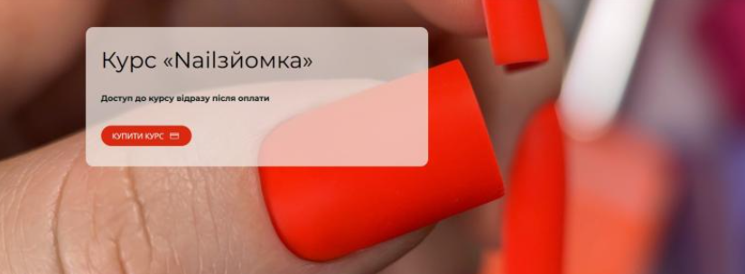 Анастасия Павлишина - Nailзйомка. Тариф полный самостоятельный