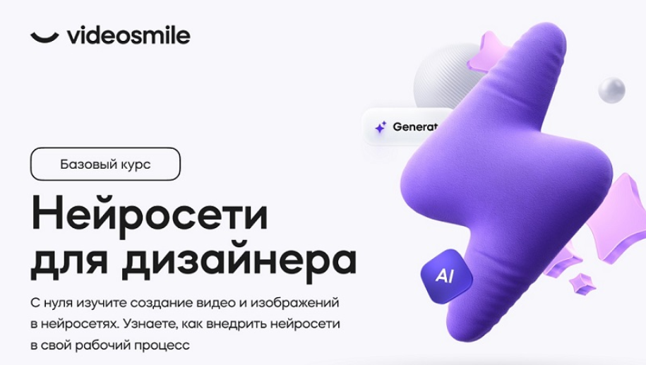 VideoSmile / Михаил Бычков - Нейросети для дизайнера