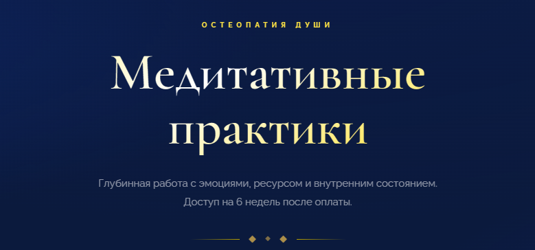Остеопатия души - Медитативные практики Дело жизни. Реализация