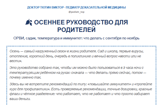 @pediatr_top / Виктор Тютин - Осеннее руководство для родителей