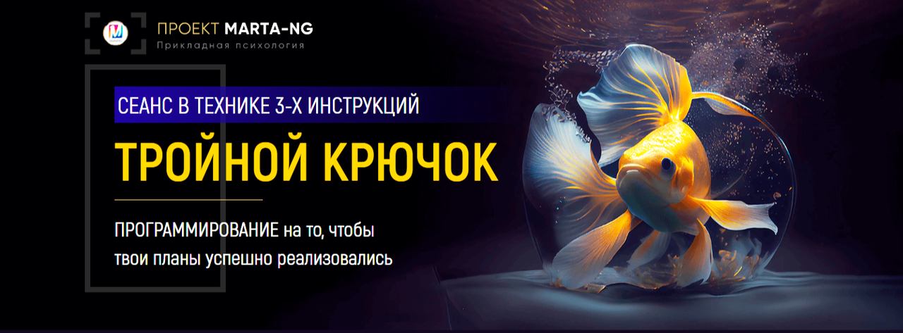 Marta-NG / Марта Николаева-Гарина - Тройной крючок