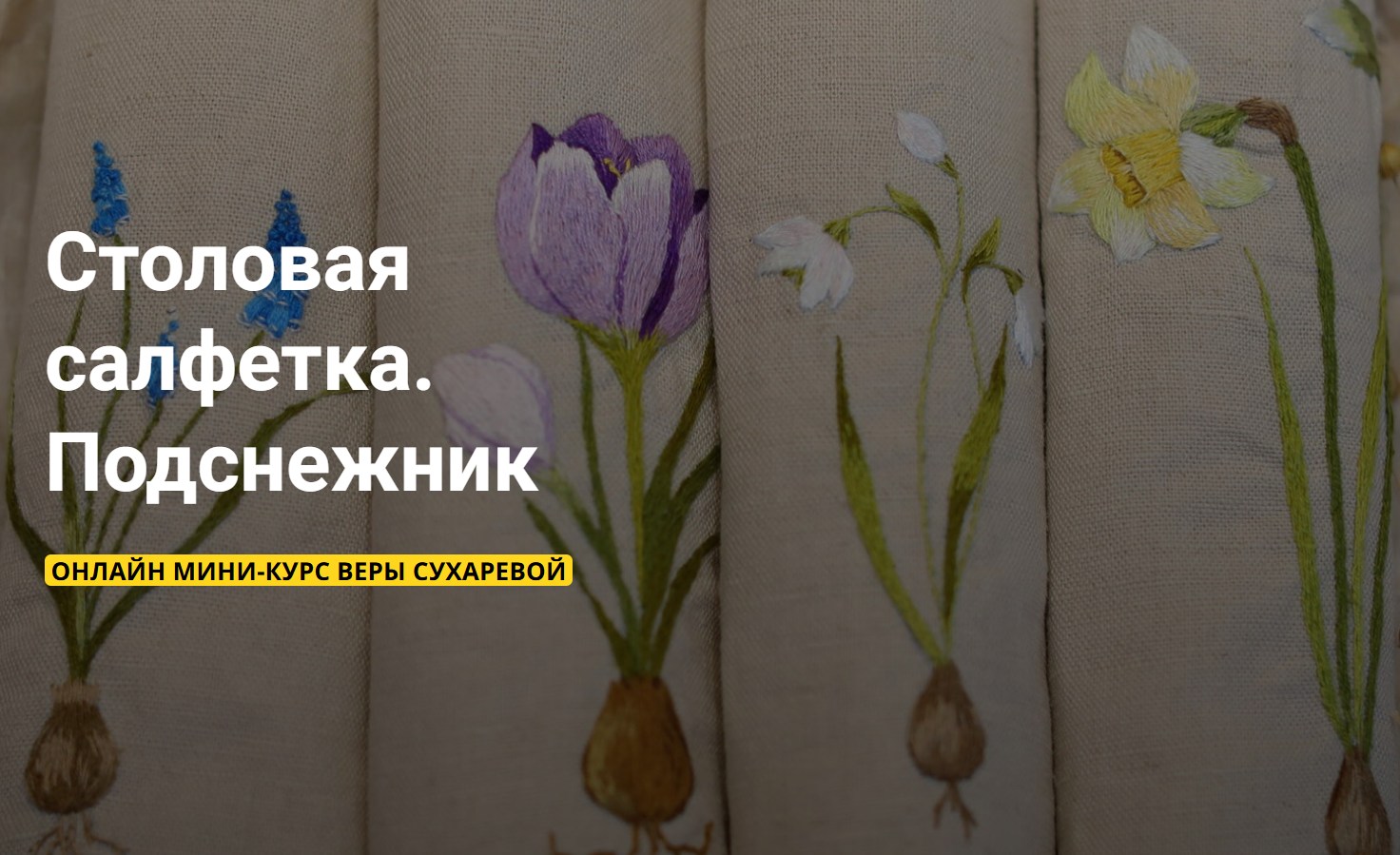 KalachevaSchool / Вера Сухарева - Столовая салфетка. Подснежник