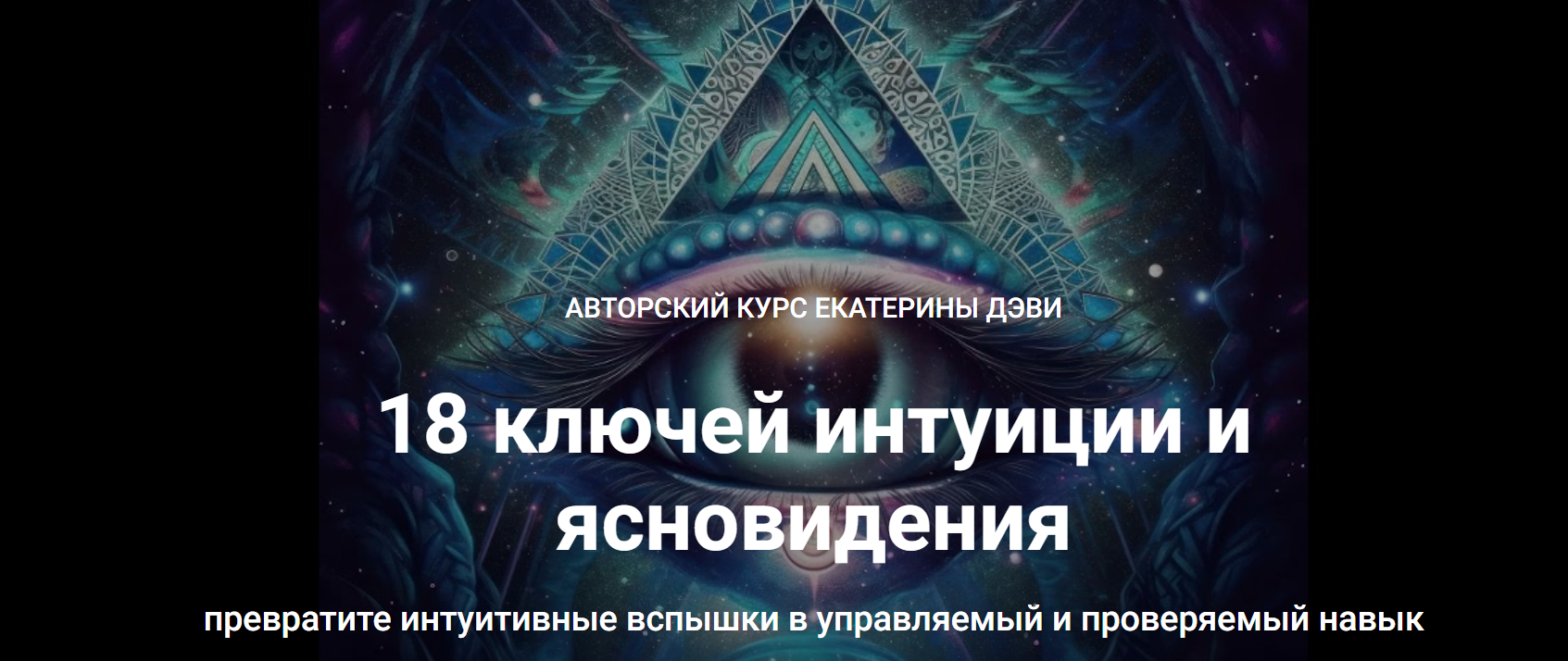 Телема-93 / Екатерина Деви - 18 ключей интуиции и ясновидения. Занятие 01. Карта ваших способностей