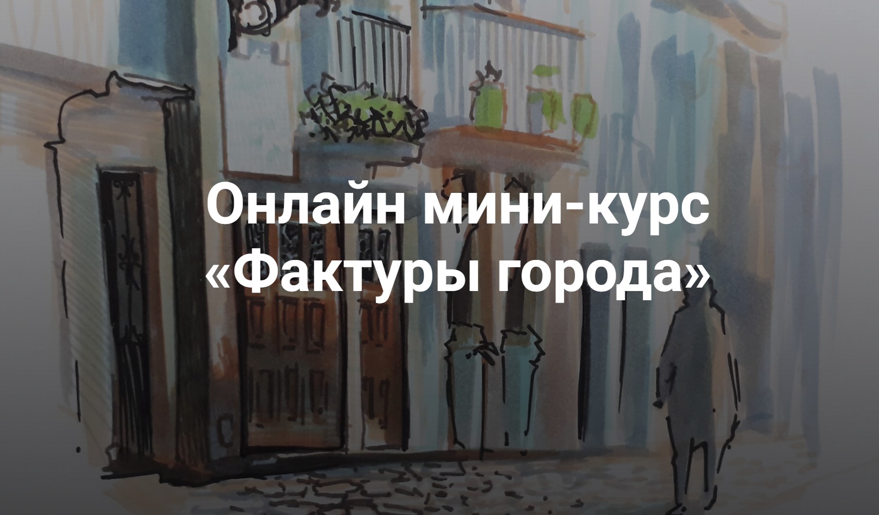 KalachevaSchool / Анна Эгида - Фактуры города