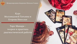 Татьяна Миловидова, Николай Егоров - Таро Манара - теория и практика диагностической работы. Занятие 6