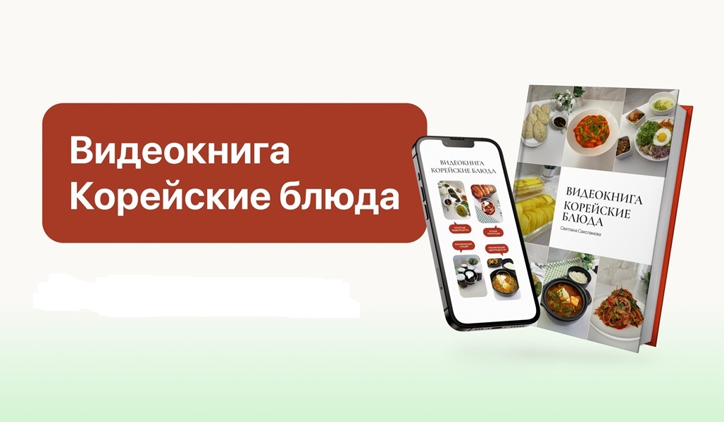 Светлана Саисламова - Видеокнига Корейские блюда