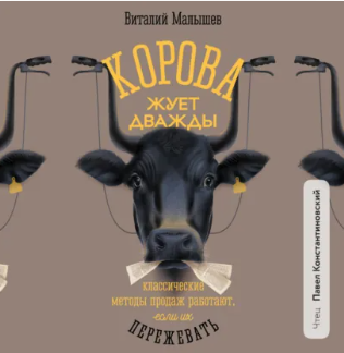 Виталий Малышев - Корова жует дважды. Классические методы продаж работают, если их пережевать. Аудиокнига