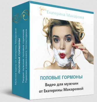 Екатерина Макарова - Мужские половые гормоны