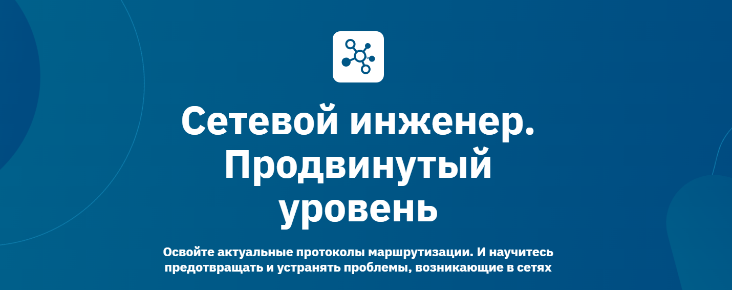 Otus / Андрей Рукин, Николай Колесов - Сетевой инженер. Продвинутый уровень