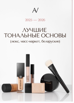 Алеся Волкова - Лучшие тональные основы