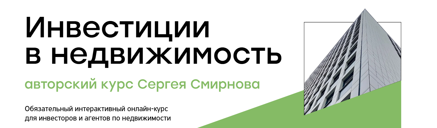 realtutor / Сергей Смирнов - Инвестиции в недвижимость