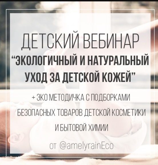 Екатерина Юсупова - Детский вебинар + Эко методичка с подборками безопасных товаров