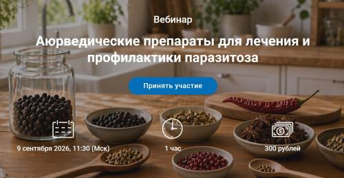 Константин Хасин - Аюрведические препараты для лечения и профилактики паразитоза