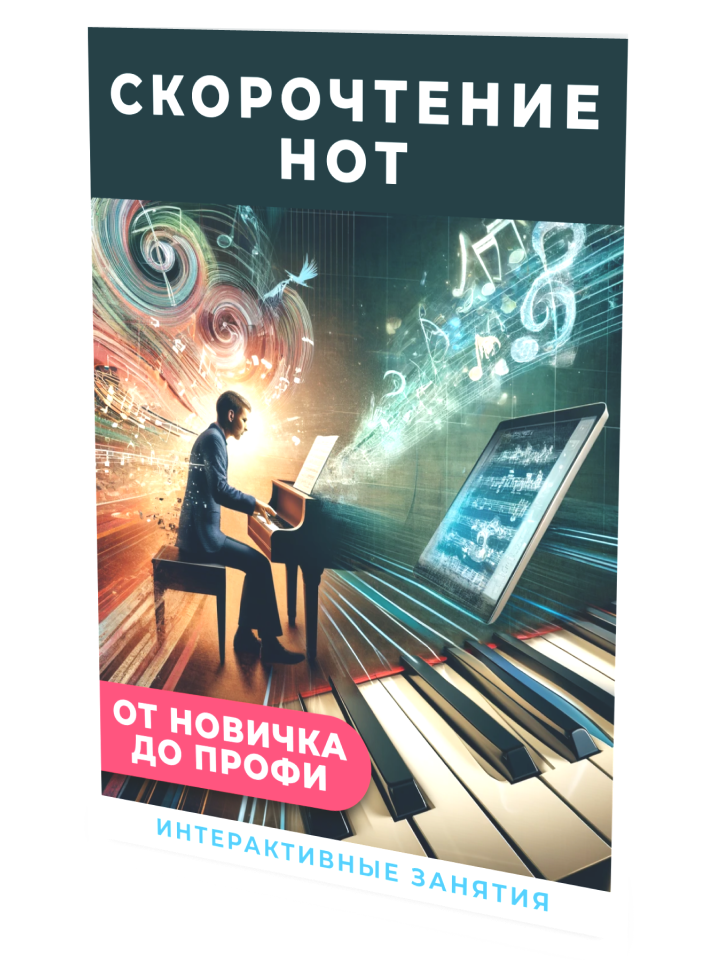 musicits.fun / Александр Долов - Скорочтение нот от Новичка до Профи