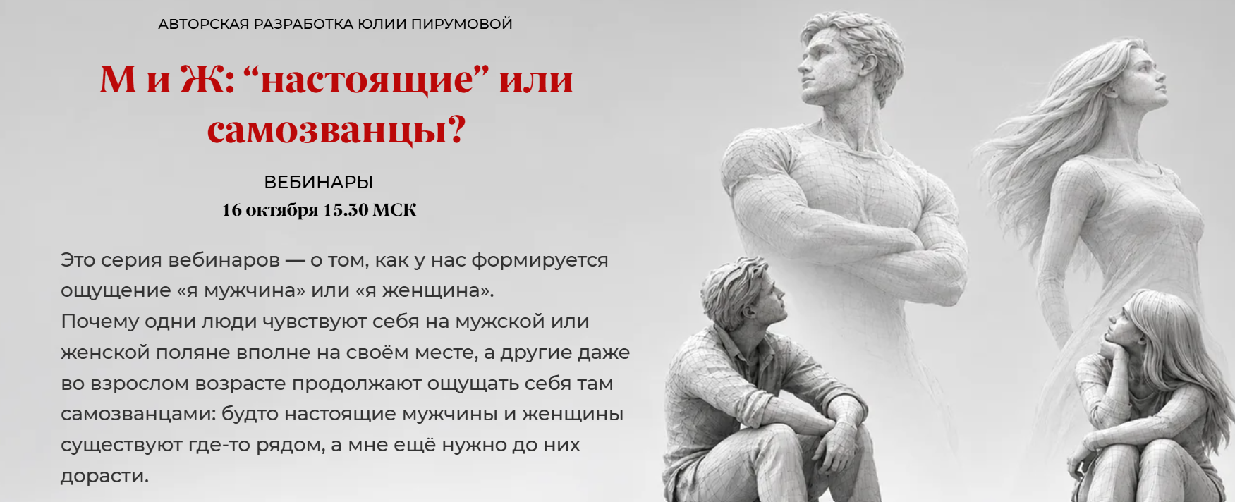 Юлия Пирумова - М и Ж настоящие или самозванцы