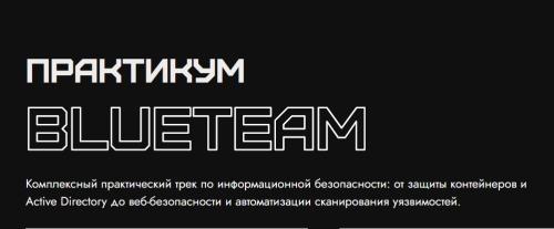 Rebrain / Константин Зубченко - Практикум BlueTeam