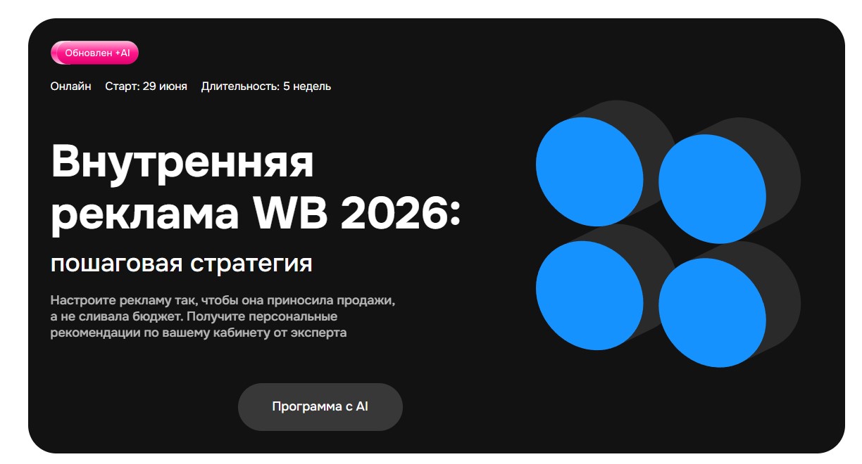 Mpstats Academy / Виталий Филь - Внутренняя реклама WB 2026: пошаговая стратегия