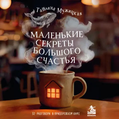 Татьяна Мужицкая - Маленькие секреты большого счастья. 32 разговора в придорожном кафе. Аудиокнига