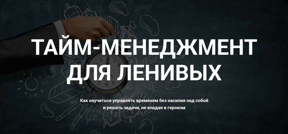 Тайм / Андрей Яценко - менеджмент для ленивых