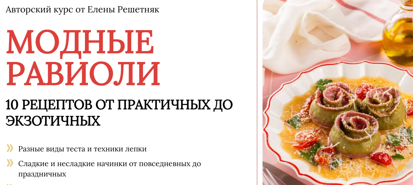 Елена Решетняк - Модные равиоли. Тариф Стандарт