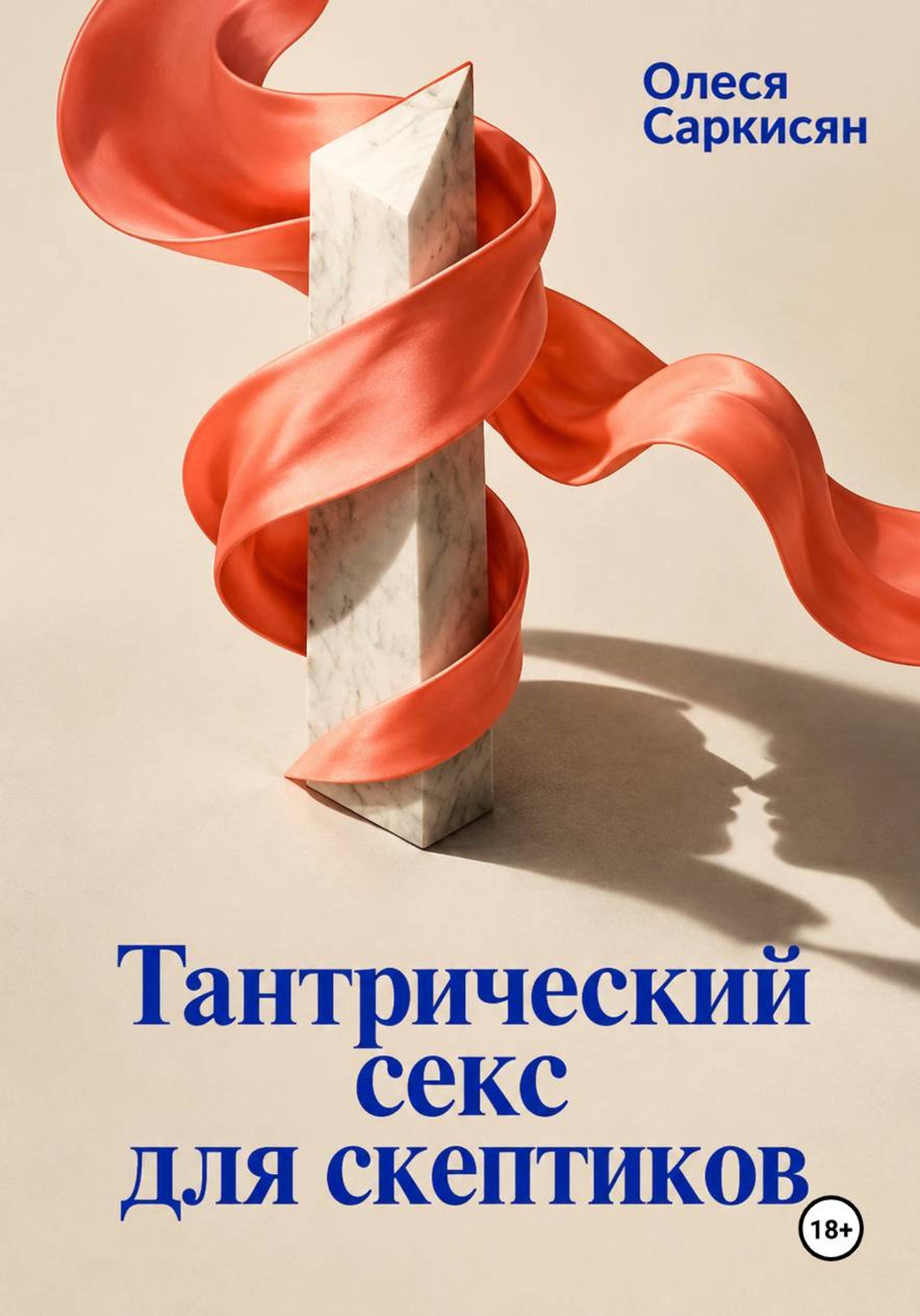Олеся Саркисян - Тантрический секс для скептиков