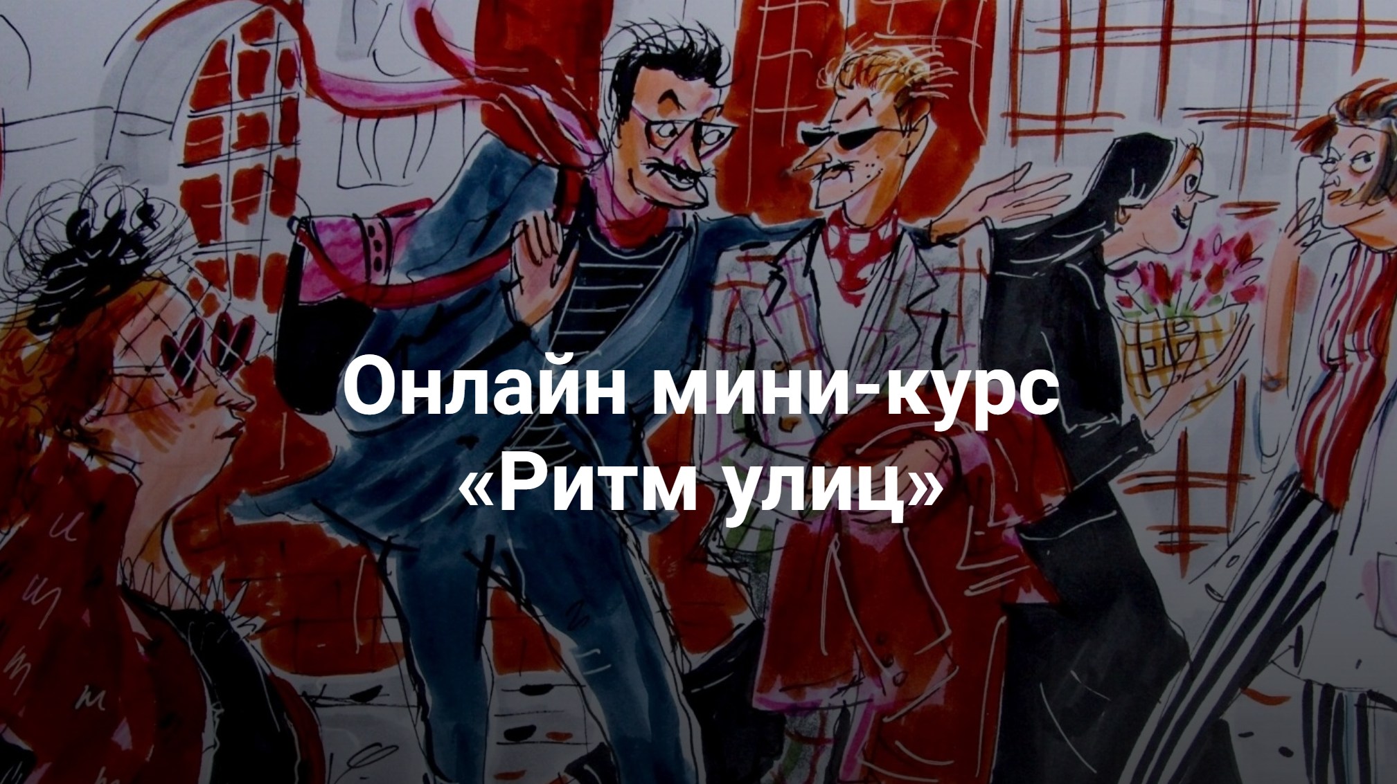 KalachevaSchool / Евдокия Гасумян - Ритм улиц