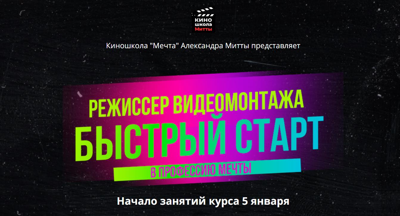 Киношкола Мечта / Вадим Гладилин - Режиссер видеомонтажа. Быстрый старт в профессию мечты
