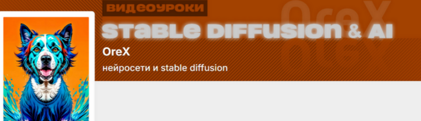 Orex / Олег Конюков - Подписка на контент Нейросети и Stable Diffusion. Сентябрь