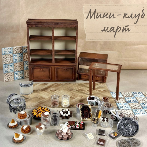 Yum-yum miniatures / Анна Тысяцкая - Мини клуб. Март 2025